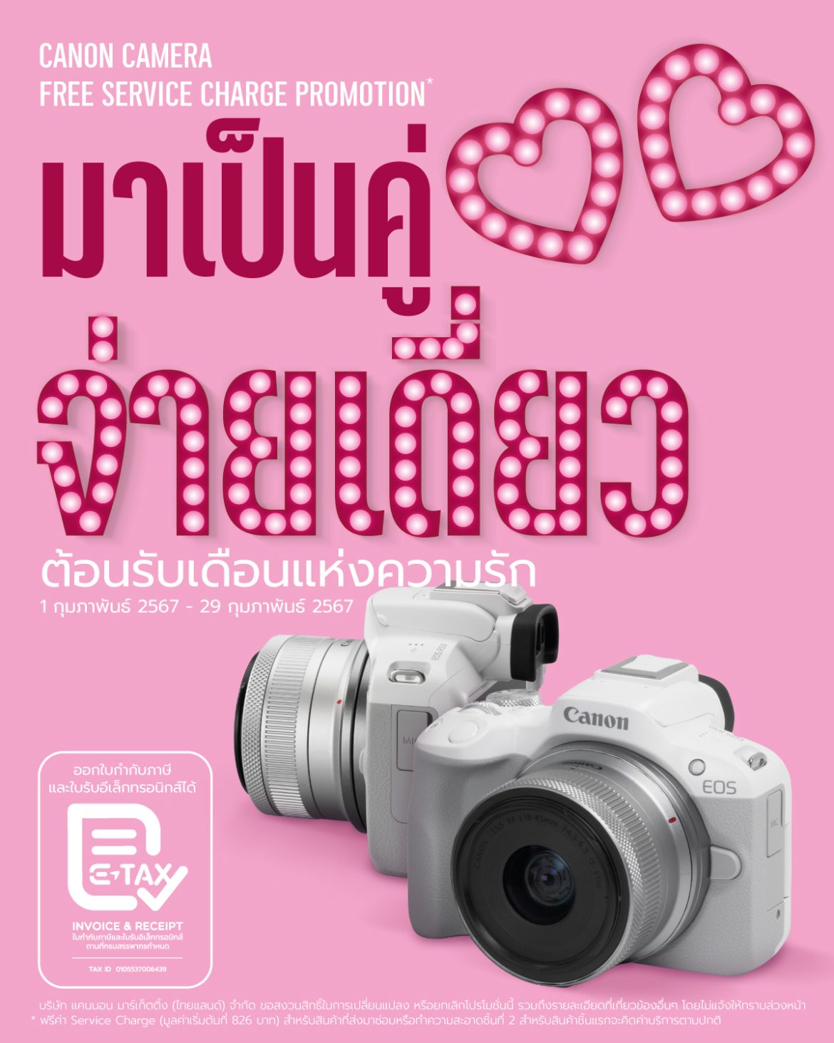 รูปประกอบข่าว_แคนนอน จัดแคมเปญหวานฉ่ำรับวาเลนไทน์กับโปร มาคู่-จ่ายเดี่ยวฯ