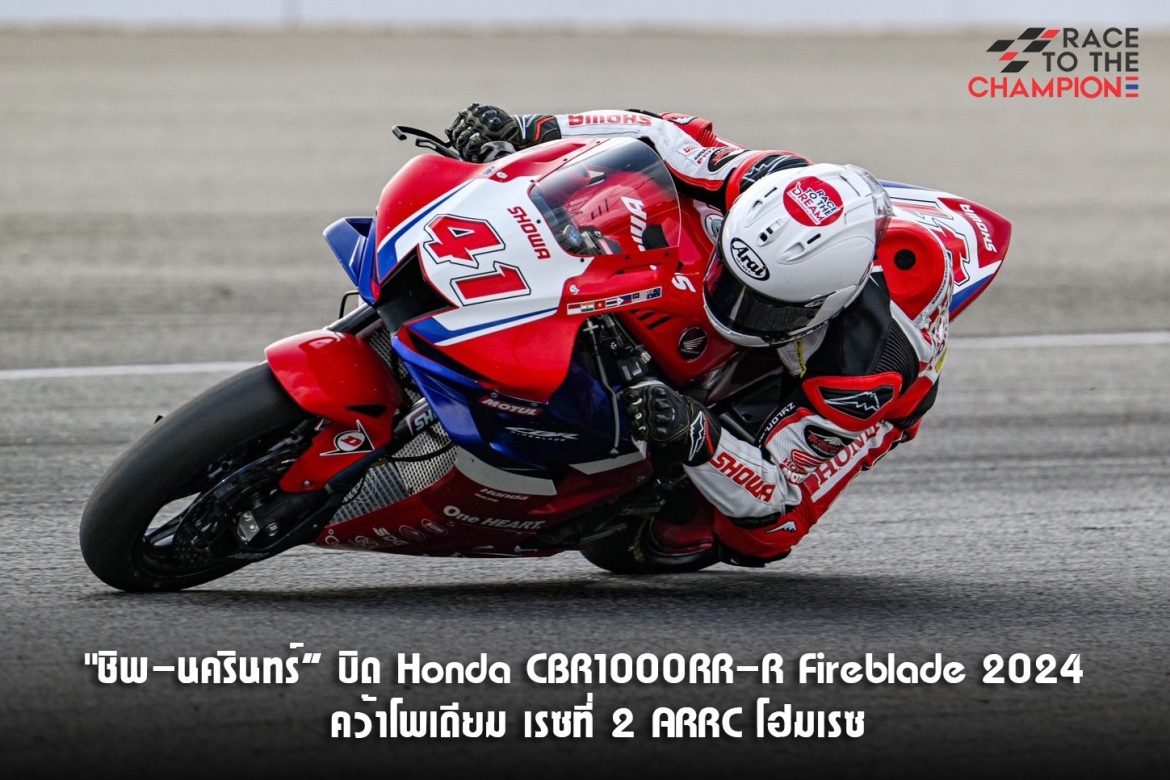 “ชิพ – นครินทร์” บิดเดือด Honda CBR1000RR-R Fireblade 2024 ผงาดคว้าโพเดียมอันดับ 3 รุ่นท็อป (1)