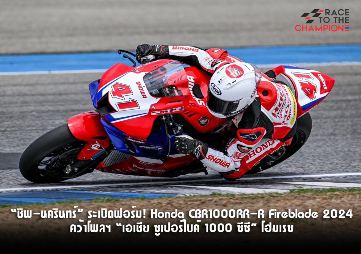“ชิพ-นครินทร์” ระเบิดฟอร์ม! บิด Honda CBR1000RR-R Fireblade 2024 (1)
