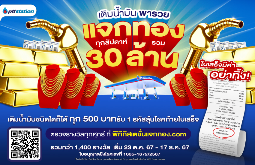 AW_เติมน้ำมันพารวย_webOR