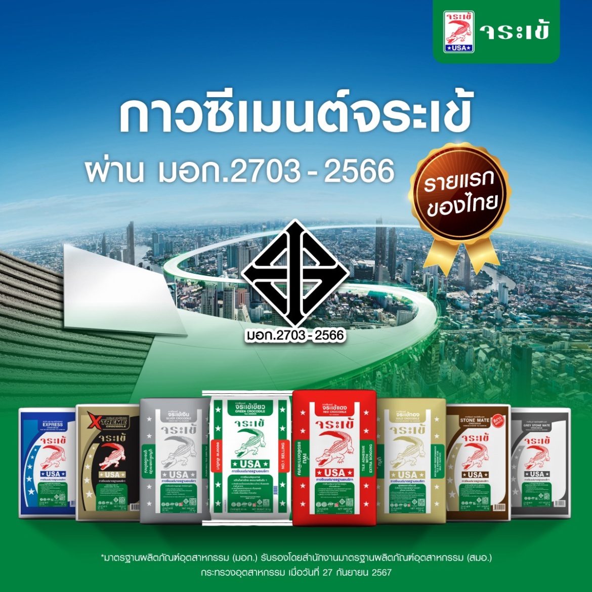 ภาพประกอบข่าว_รายแรกในไทย จระเข้ คว้า มอก 2703 2566 ชั้นคุณภาพพิเศษฯ