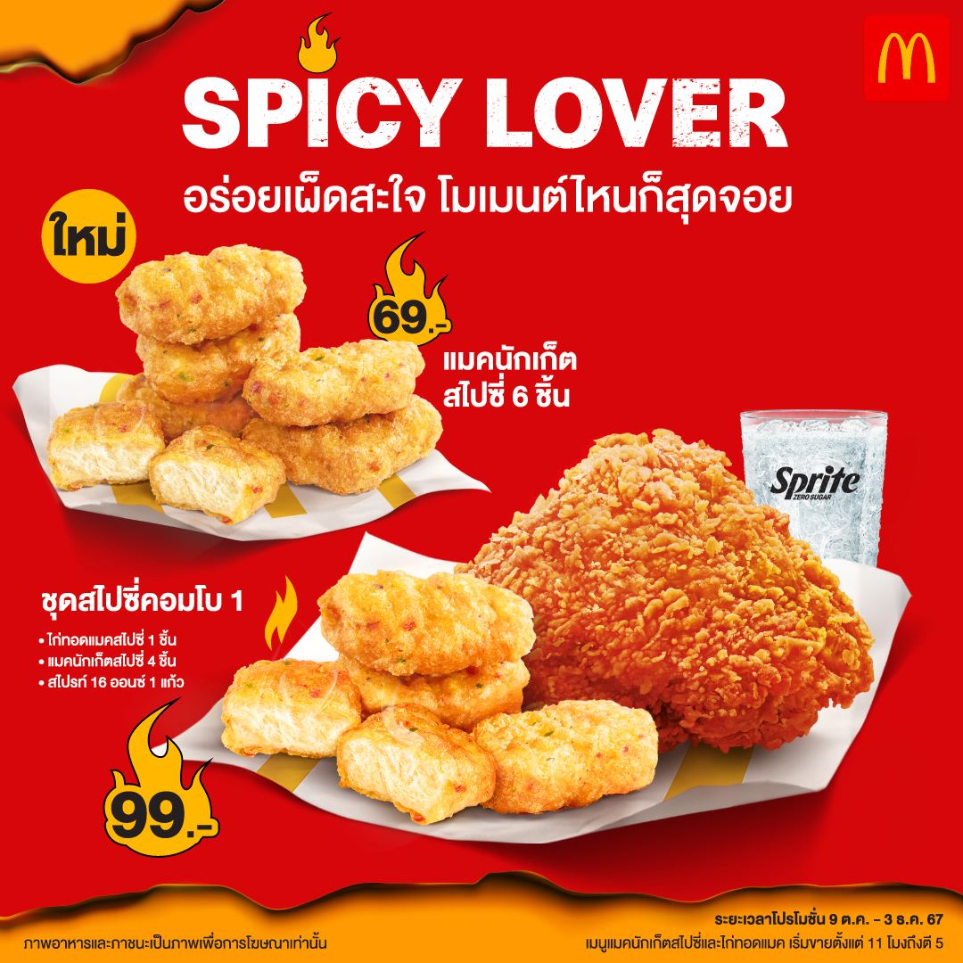 แมคโดนัลด์ ระเบิดความอร่อยเผ็ดสะใจกับ แมคนักเก็ตสไปซี่ และ ไก่ทอดแมคสูตรสไปซี่!
