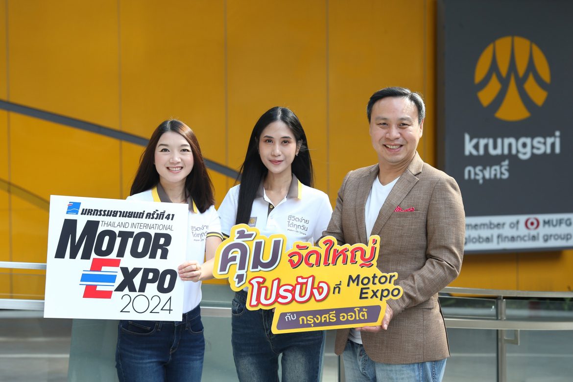 กรุงศรี ออโต้ ส่งโปรโมชันท้ายปีเอาใจผู้ใช้รถในงาน Motor Expo 2024_01