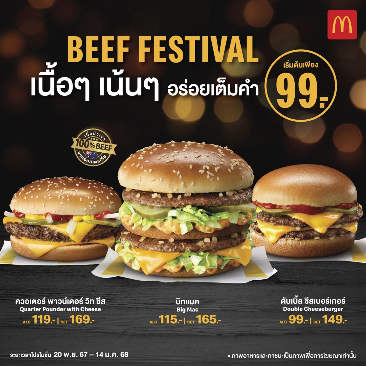 แมคโดนัลด์ จัดโปรเอาใจสายเนื้อ รับเทศกาล! Beef Festival