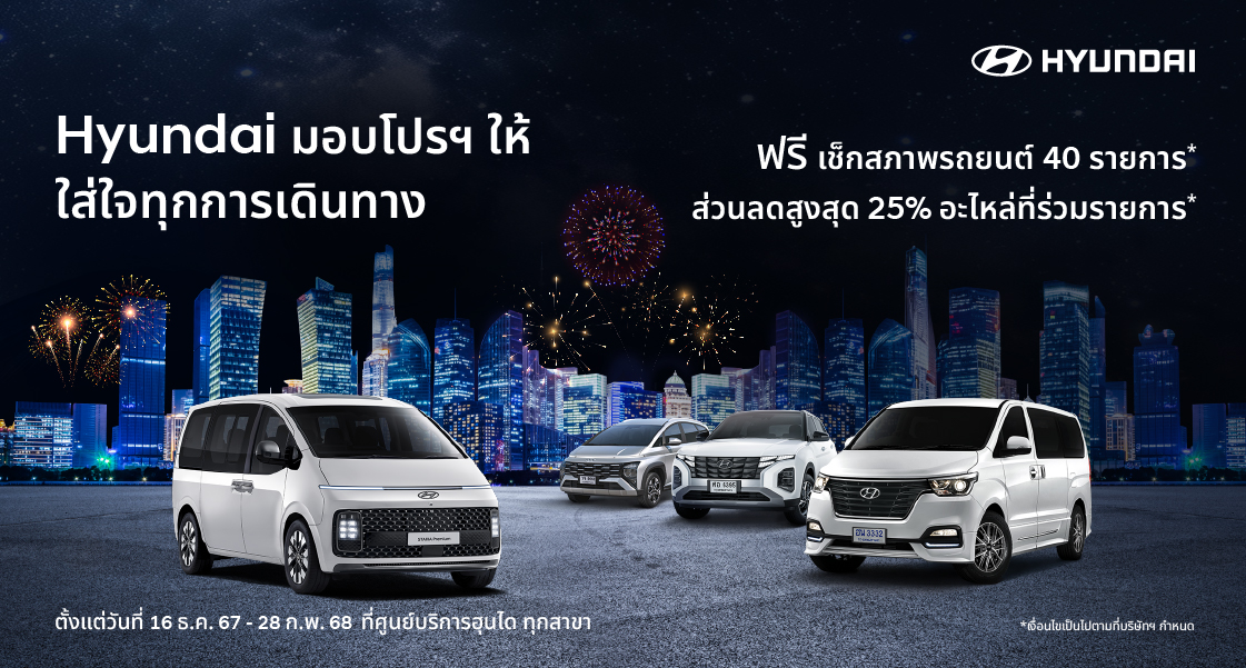 รูปภาพ_Hyundai Year End Aftersales Campaign 2024