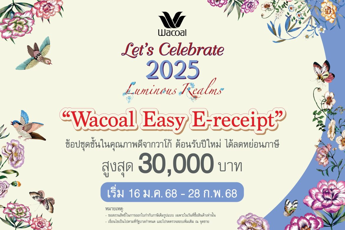 Wacoal ช้อปดีมีคืน 2568