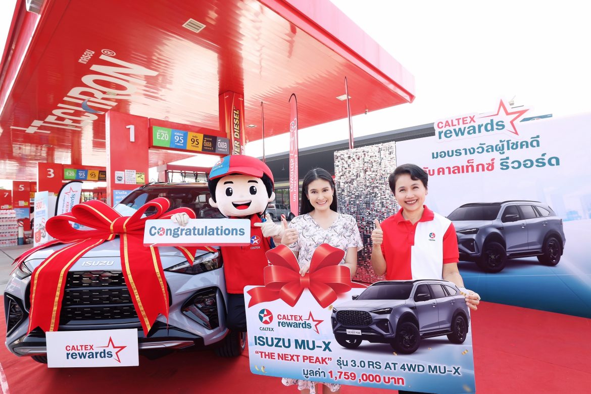 ลุ้นรถลุ้นทอง กับ คาลเท็กซ์ รีวอร์ด