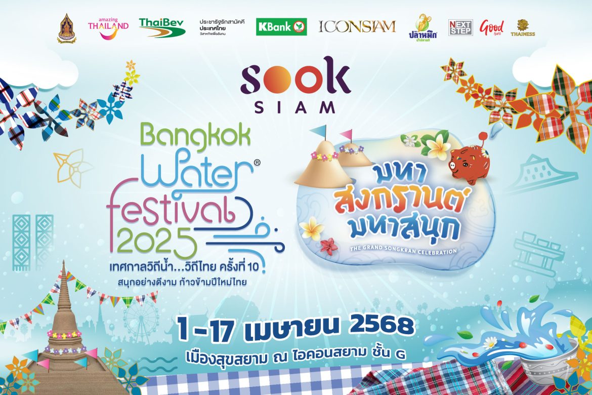 KV สุขสยาม มหาสงกรานต์ มหาสนุก