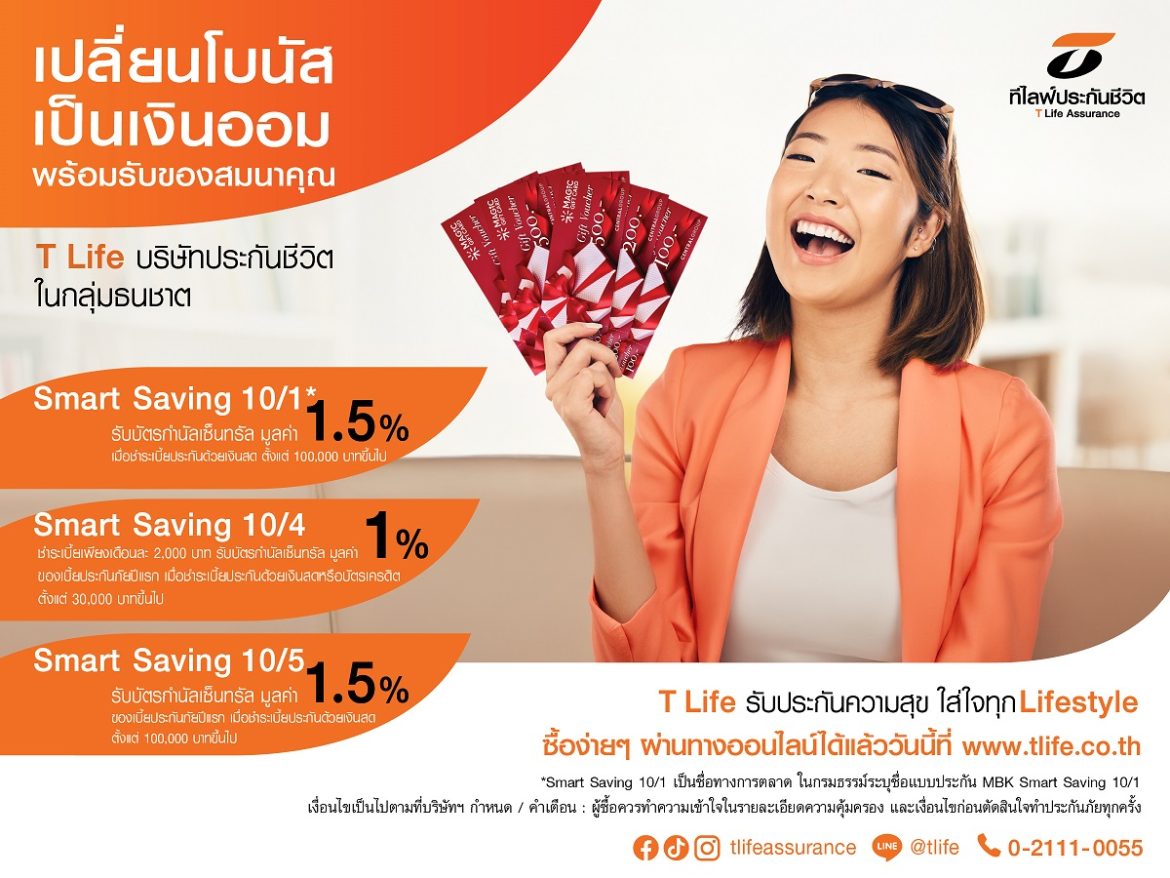 T Life ชวนเปลี่ยนโบนัสเป็นเงินออม พร้อมรับบัตรกำนัลเซ็นทรัล