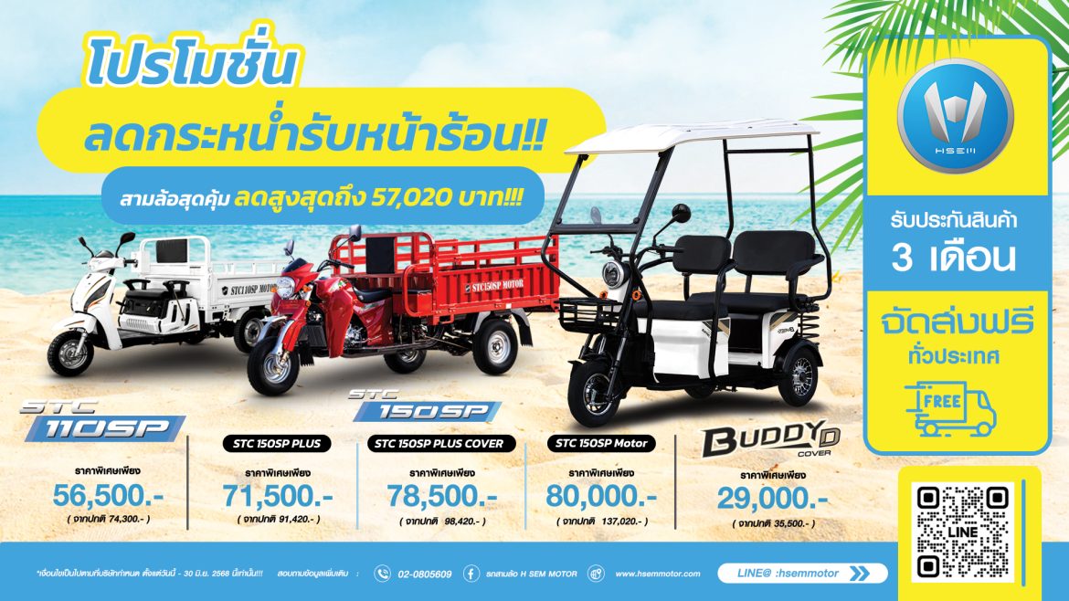 H SEM_โปรโมชั่นรถสามล้อ